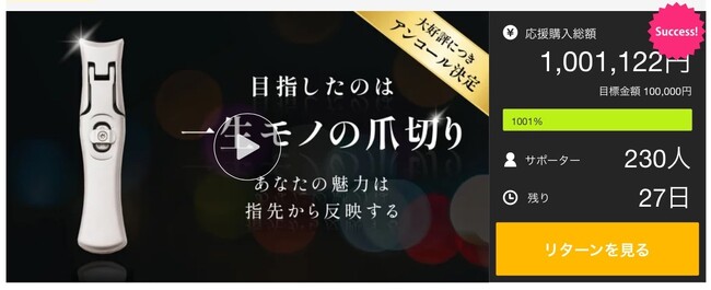 【元祖・一生モノの爪切り】アンコールプロジェクトでも目標1000％達成！ミラークレストが急上昇ランキング入りを果たす。