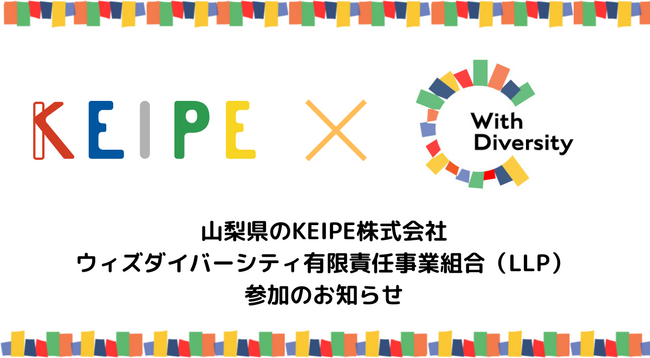 山梨の障害福祉団体KEIPE株式会社、ウィズダイバーシティ有限責任事業組合（LLP）参加のお知らせ