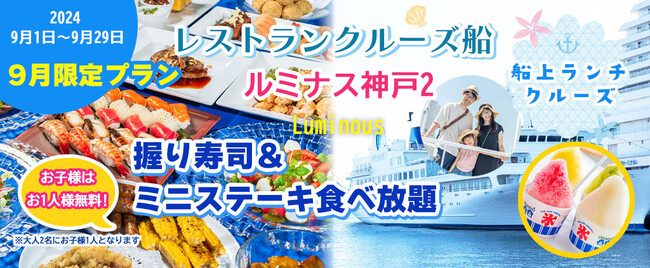 9月の土・日・祝日限定プランお一人様￥8,500-《大人2名で子供1名無料》ルミナス神戸2 (11:30出港) 【握り寿司＆ミニステーキ食べ放題 船上ランチクルーズ】