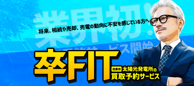 【卒FIT】FIT制度終了は、太陽光発電の所有者にとって大きな転換期！