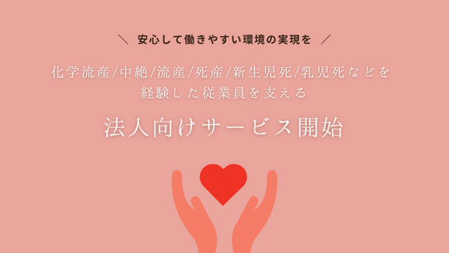 【一般社団法人BECAME】安心して働ける職場環境を目指した「流産・死産などの子供の喪失」に関する研修セミナーと復職支援サービスを新たに提供開始