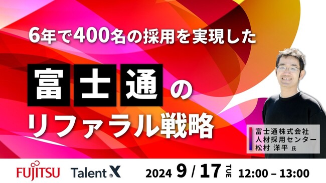 ＜採用マーケティングセミナー開催＞6年で400名の採用を実現した富士通のリファラル戦略