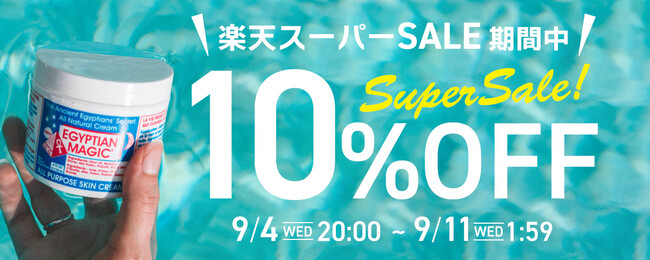 【9/4 20:00 セール開始!】高レビュー獲得、100％天然成分配合の保湿クリーム、エジプシャンマジックが楽天スーパーSALE期間中10％OFF！