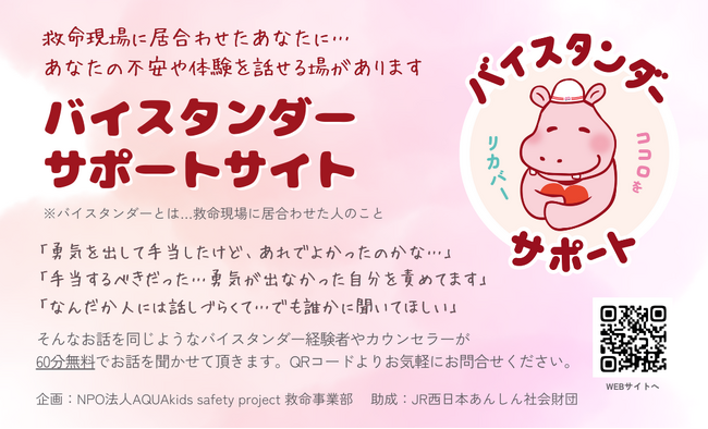 【救急の日にオープン】救命手当をした人にフォーカスするサポート窓口誕生