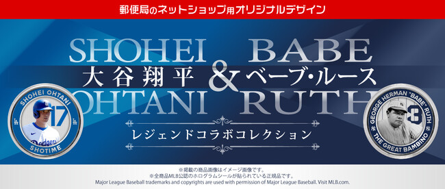 「大谷翔平 ＆ ベーブ・ルース レジェンドコラボコレクション」を2024年9月3日(火)10:00から「郵便局のネットショップ」にて販売開始！