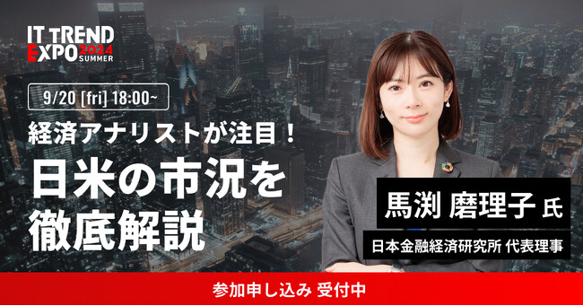 業界最大級のオンライン展示会「ITトレンドEXPO2024 Summer」、日本金融経済研究所 代表理事 馬渕 磨理子 氏の講演内容が決定！