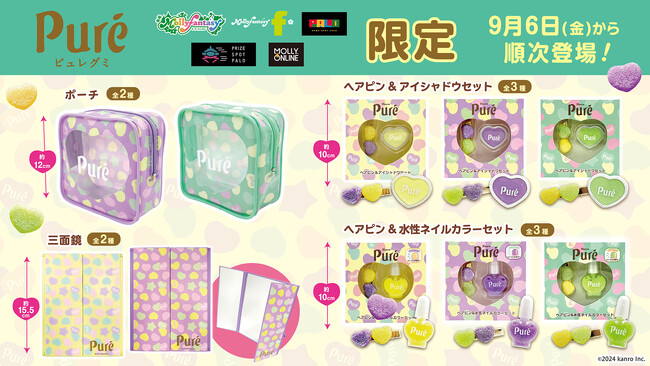 「ピュレグミ」そっくりなヘアピン＆コスメセットやスクエア型ポーチがモーリーファンタジー・PALO限定プライズに登場！９月６日（金）より展開開始