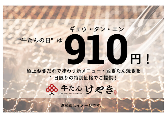 牛たんの日は910円（ギュウ・タン・エン）！牛たんの日は極上ねぎだれで味わう新メニュー・ねぎたん焼きを1日限りの特別価格で楽しんで