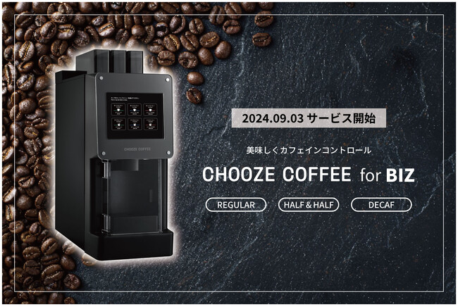 ストーリーライン、カフェインが選択できる企業向けサービス「CHOOZE COFFEE for BIZ」を提供開始。カフェインコントロールで、美味しく、健康経営を推進。