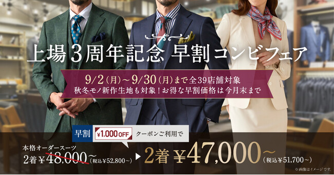 【上場３周年記念】オーダースーツ専門店グローバルスタイルが「早割コンビフェア」を9/2～9/30まで開催。高級オプションまたはGSクローゼットが選べるクーポンをプレゼント！