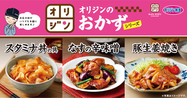 【冷凍食品第2弾】オリジンのおかずシリーズ登場