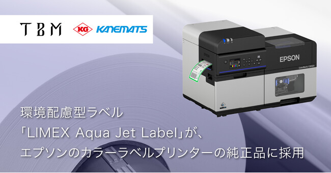 環境配慮型ラベル「LIMEX Aqua Jet Label」が、エプソンのカラーラベルプリンターの純正品に採用～プラスチックやCO2の削減に貢献する環境性能と印刷品質が評価～