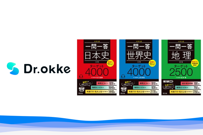 累計テスト数40000件突破の「Dr.okke」で、旺文社の大学受験用問題集『一問一答 社会ターゲット』のテストが可能に！