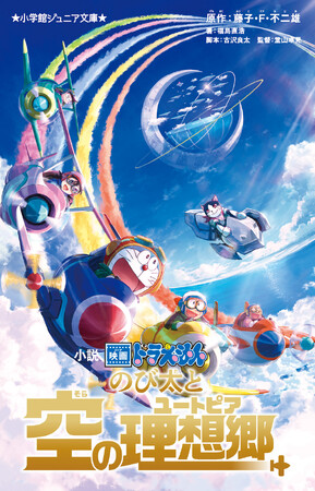『小説 映画ドラえもん のび太と空の理想郷(ユートピア)』のオーディオブック配信が開始！