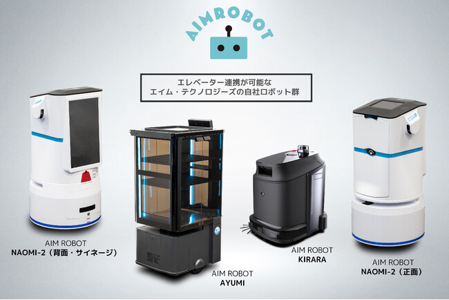 エイム・テクノロジーズ株式会社、令和６年度ロボット研究開発等基盤構築事業（ロボットフレンドリな環境構築支援事業、以下「ロボフレ構築支援」）に関わる間接補助事業実施先に選定