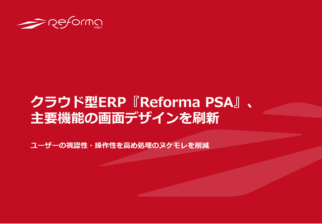 クラウド型ERP『Reforma PSA』、主要機能の画面デザインを刷新