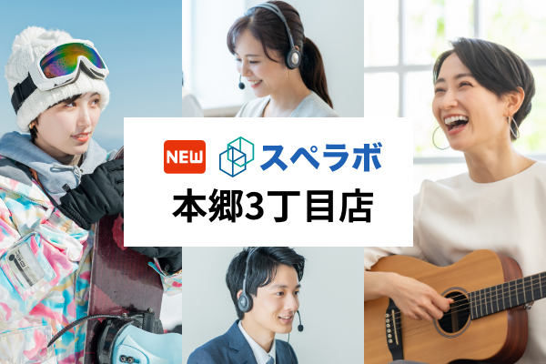 【本郷三丁目駅徒歩5分】トランクルーム「スペラボ本郷3丁目店」が2024年10月1日にオープン！