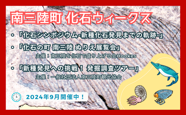【南三陸町×化石】『南三陸町 化石ウィークス』開催！