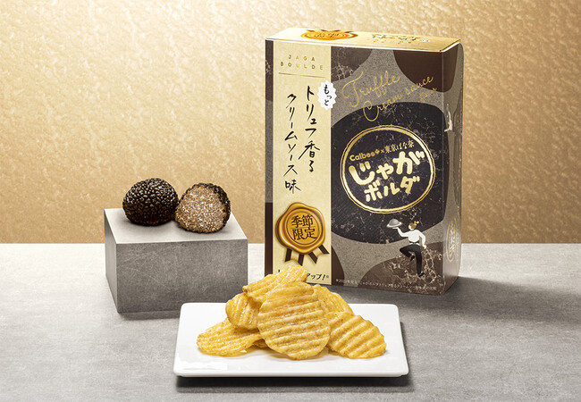 〈秋冬限定〉Calbee＋と東京ばな奈のコラボ！東京駅限定の進化系ポテトチップス「じゃがボルダ」から『もっとトリュフ香るクリームソース味』が新発売
