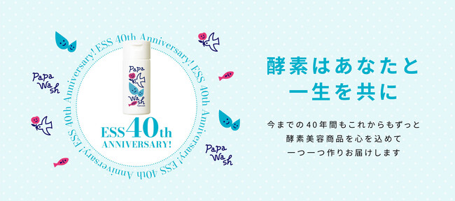 酵素洗顔「パパウォッシュ」を展開する（株）イー・エス・エスが「創業40周年プロジェクト」を始動。“酵素はあなたと一生を共に”をテーマに特設サイトをオープン、周年記念ボトルも販売開始