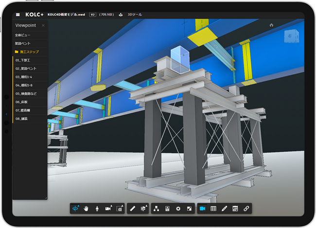 KOLC＋、Navisworksの施工ステップ（ビューポイント）をクラウド共有可能に