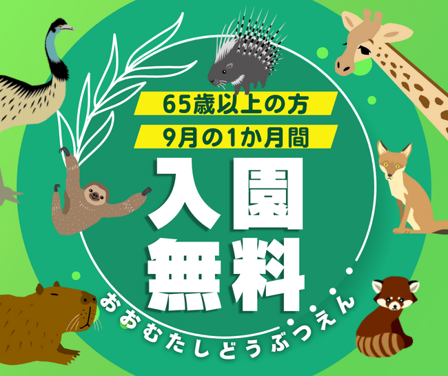 【福岡県大牟田市】大牟田市動物園　65歳以上の方入園無料