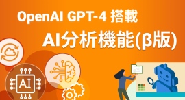 Webサイト分析ツール「ANATOMY」無料プランにOpenAI社のGPT-4を搭載したAI分析機能(β版)を追加。AI分析含むレポート出力機能も新たに提供開始 Webサイト分析ツール「ANATOMY」無料プランにOpenAI社のGPT-4を搭載したAI分析機能(β版)を追加。AI分析含むレポート出力機能も新たに提供開始