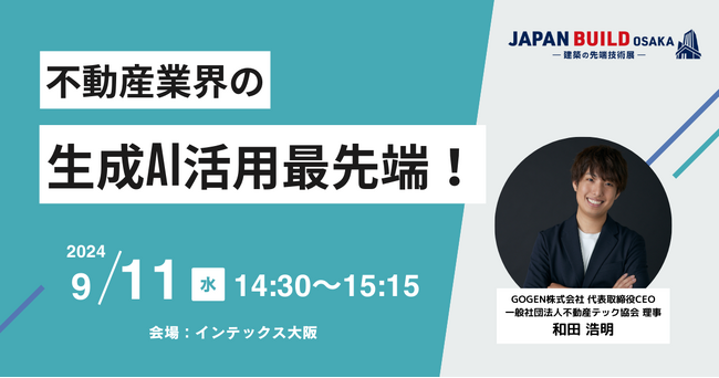「第8回JAPAN BUILD OSAKA 」セミナーに当社代表取締役CEO 和田が登壇