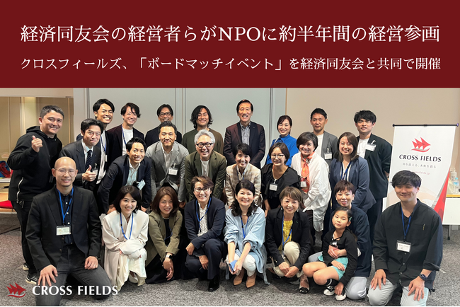経済同友会の経営者らがNPOに約半年間の経営参画
