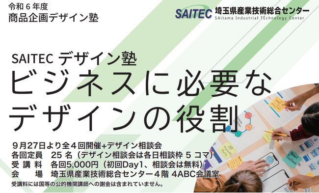 【埼玉県】令和6年度商品企画デザイン塾 参加者募集