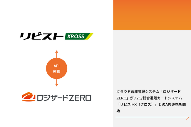 クラウド倉庫管理システム「ロジザードZERO」がD2C/総合通販カートシステム「リピストX（クロス）」とのAPI連携を開始