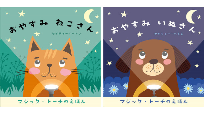日本初上陸！シリーズ売上累計70万部以上の世界中で大人気“おやすみしかけ絵本”シリーズ『マジック・トーチのえほん』２種、2024年12月5日（木）に発売日決定
