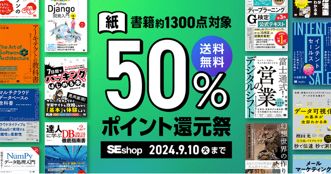 翔泳社、紙の書籍が50％ポイント還元！9/10までのお得なキャンペーンを開催