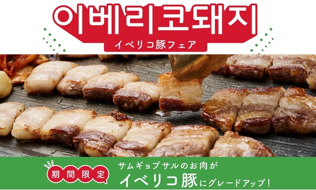 【お値段そのまま！】焼肉くるとん人気No.1メニューのサムギョプサルのお肉がイベリコ豚にグレードアップ！期間限定！イベリコ豚フェアが9月3日(火)より開催！