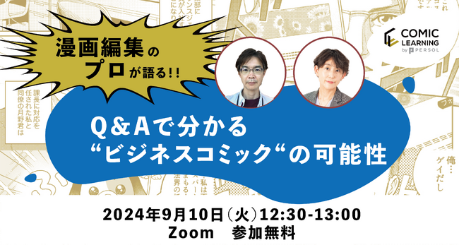 【2024年9月10日（火）12：30～13：00】コミック教材を活用した研修サービス『コミックラーニング』、株式会社KADOKAWAとオンラインセミナーを開催