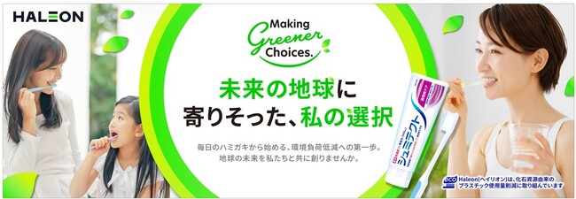 Haleonジャパン　環境表示マークを策定「Making Greener Choices.未来の地球に寄りそった、私の選択」ハミガキから始める環境負荷低減への取組み