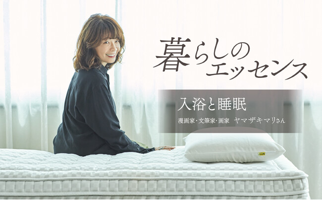 ヤマザキマリさんが語る、心地よい暮らしのヒント “入浴と睡眠”