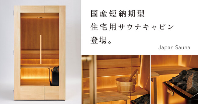 「Japan Sauna」が手がける住宅用サウナキャビン「BASIC」がリニューアル。国内生産により短期間での安定的な納品を実現し、保証やリペア対応などのサポート面も拡充。