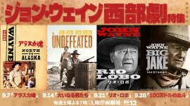 西部劇の帝王 ジョン・ウェイン主演作を4週連続で 9月7日(土)~9月のBS12 トゥエルビ「土曜洋画劇場」にて 西部劇の帝王 ジョン・ウェイン主演作を4週連続で 9月7日(土)~9月のBS12 トゥエルビ「土曜洋画劇場」にて