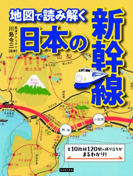『地図で読み解く 日本の新幹線』書影