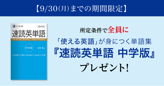 【Ｚ会の通信教育】9月30日までの期間限定！中学生向けコースご入会の方にＺ会の英単語書籍『速単 中学版』をプレゼント。