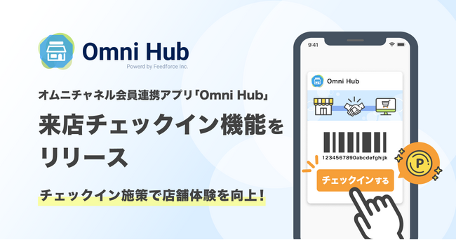 チェックイン施策で店舗体験を向上！オムニチャネル会員連携アプリ「Omni Hub」、来店チェックイン機能をリリース