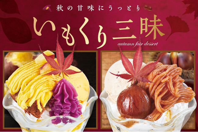 【いもくり三昧】秋と言えばやっぱりコレ！芋や栗を使用した期間限定のスイーツを販売