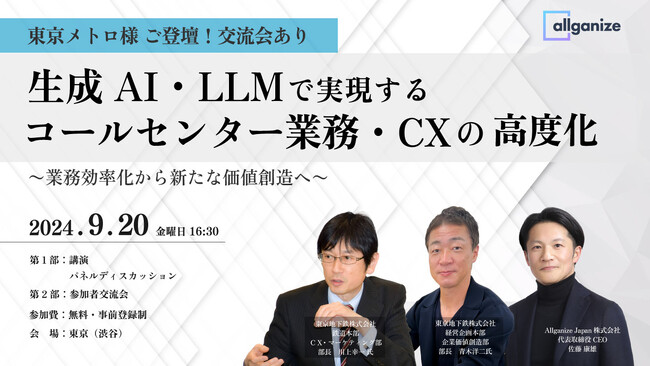 【東京メトロ様ご登壇】『生成AI・LLMで実現するコールセンター業務・CXの高度化』、9月20日 開催決定。東京にて、参加型イベントを実施
