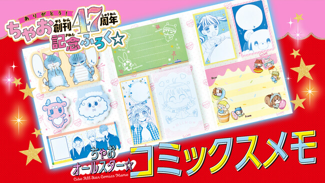 「ちゃお」１０月号のふろくは、メモが２００枚も入ったちゃおオールスター☆コミックスメモ！