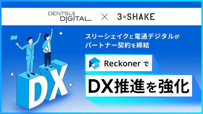 スリーシェイクと電通デジタルがパートナー契約を締結、「Reckoner」でDX推進を強化