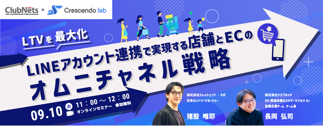 【参加無料ウェビナー】～LTVを最大化～ 「LINEアカウント連携」で実現する店舗とECのオムニチャネル戦略」