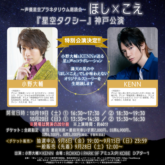 「～声優星空プラネタリウム朗読会～ほし×こえ」初のシアター特別公演をアミュスタ! KOBE にて開催決定！出演は小野大輔×KENN