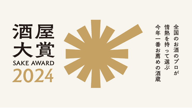 日本全国の酒販店員がお薦めしたい酒蔵を選ぶ「酒屋大賞2024」、2024年11月に開催決定。