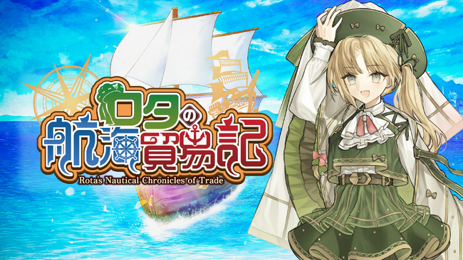 「街づくり」×「貿易」シミュレーションゲーム『ロタの航海貿易記』iOS/Android(TM)対応端末向けに配信開始！